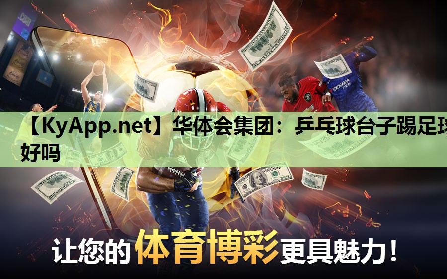 乒乓球台子踢足球好吗 乒乓球台子踢足球好吗