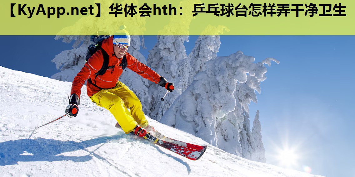 乒乓球台怎样弄干净卫生 乒乓球台怎样弄干净卫生