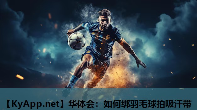 如何绑羽毛球拍吸汗带 如何绑羽毛球拍吸汗带