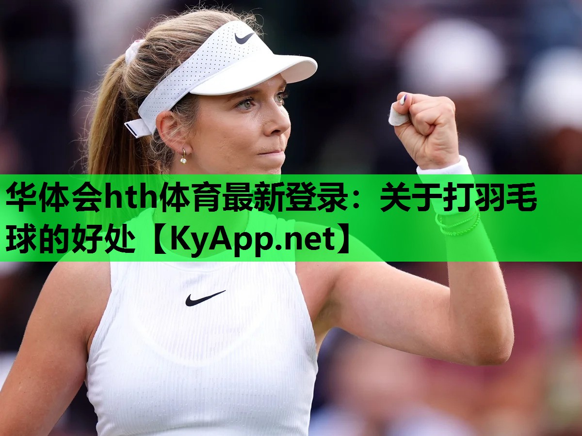 关于打羽毛球的好处 关于打羽毛球的好处