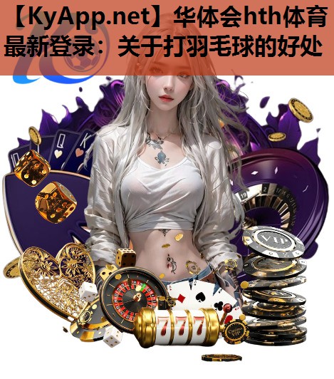 关于打羽毛球的好处 关于打羽毛球的好处