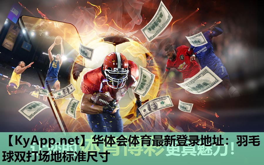 羽毛球双打场地标准尺寸 羽毛球双打场地标准尺寸