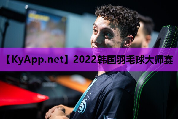 2022韩国羽毛球大师赛 2022韩国羽毛球大师赛