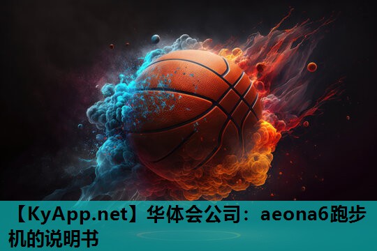 aeona6跑步机的说明书 aeona6跑步机的说明书