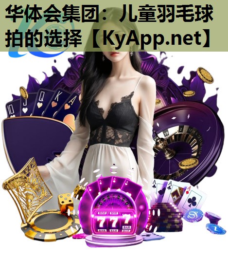 儿童羽毛球拍的选择 儿童羽毛球拍的选择