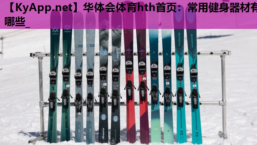 常用健身器材有哪些_ 常用健身器材有哪些_