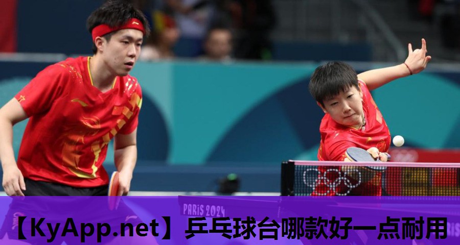 乒乓球台哪款好一点耐用 乒乓球台哪款好一点耐用