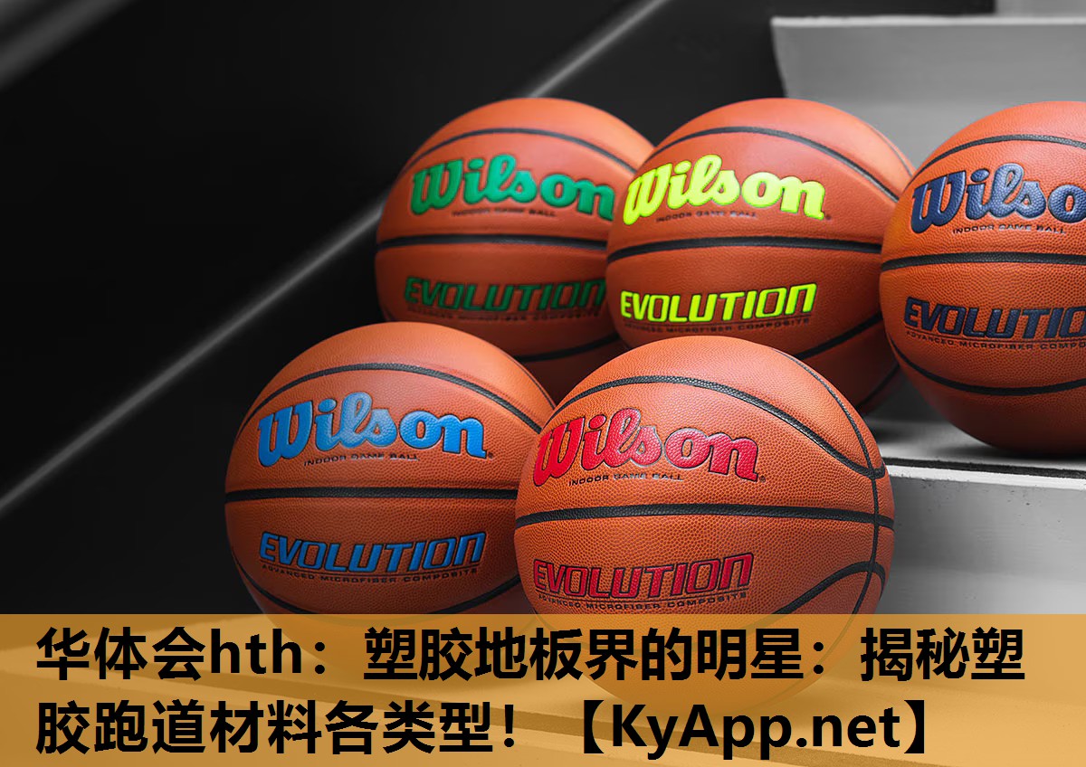 塑胶地板界的明星:揭秘塑胶跑道材料各类型! 塑胶地板界的明星:揭秘塑胶跑道材料各类型!