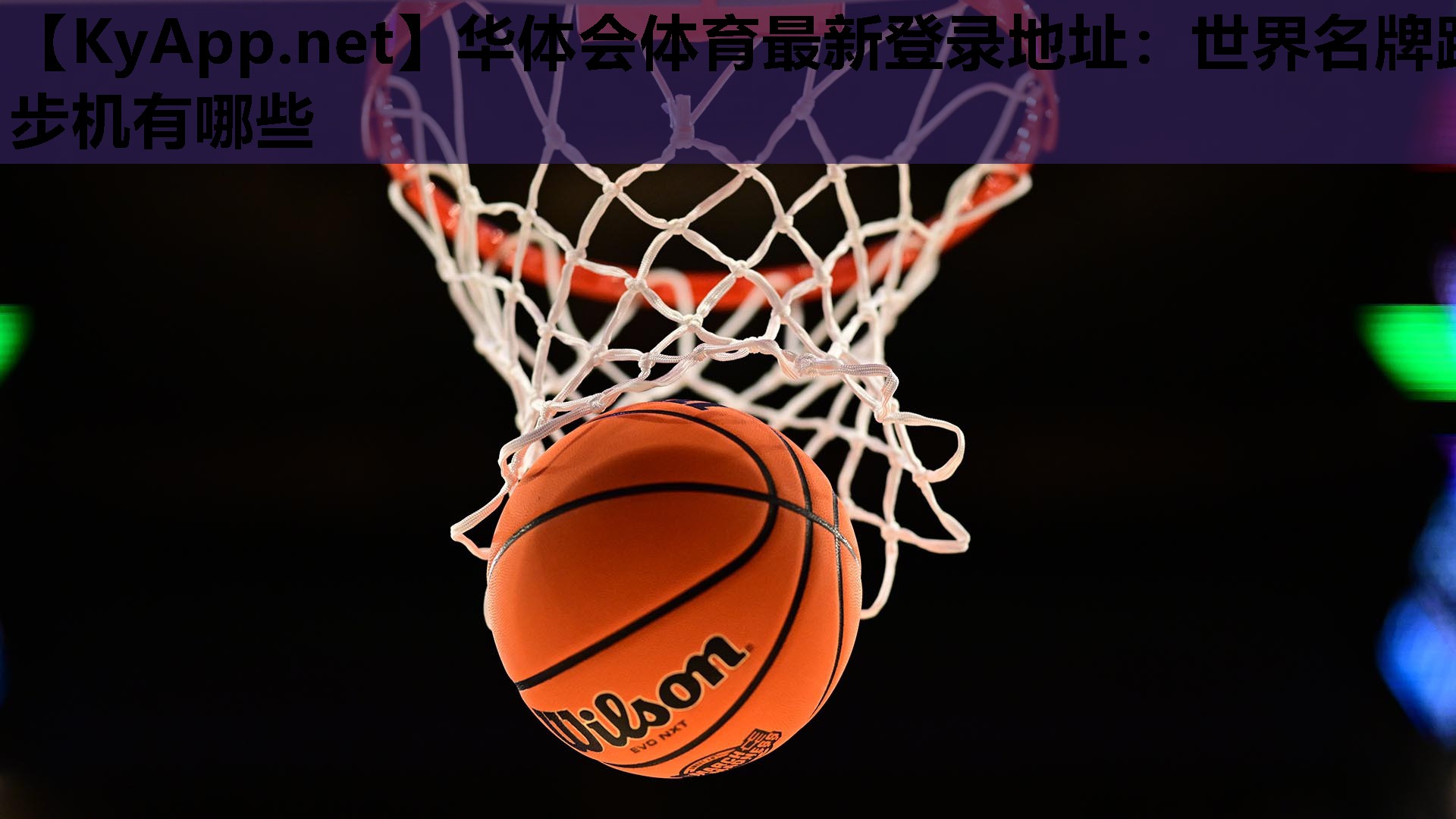 世界名牌跑步机有哪些 世界名牌跑步机有哪些