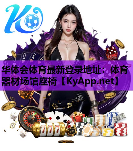 体育器材场馆座椅 体育器材场馆座椅