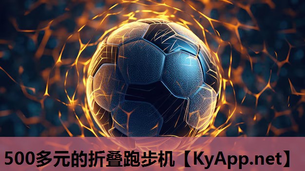 500多元的折叠跑步机 500多元的折叠跑步机