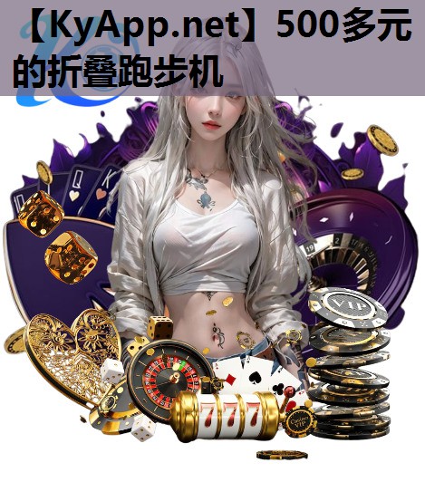 500多元的折叠跑步机 500多元的折叠跑步机