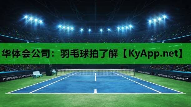 羽毛球拍了解 羽毛球拍了解