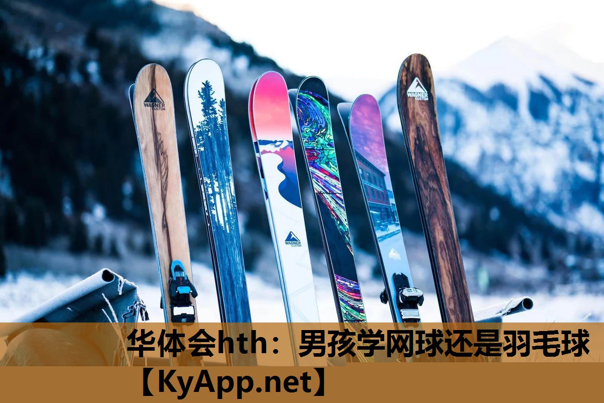 男孩学网球还是羽毛球 男孩学网球还是羽毛球