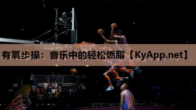有氧步操:音乐中的轻松燃脂 有氧步操:音乐中的轻松燃脂