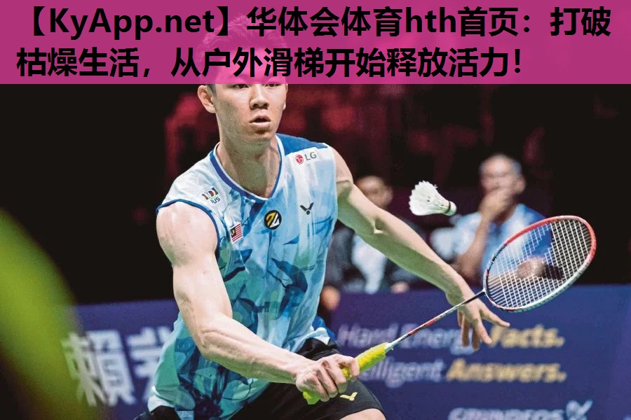 打破枯燥生活,从户外滑梯开始释放活力! 打破枯燥生活,从户外滑梯开始释放活力!