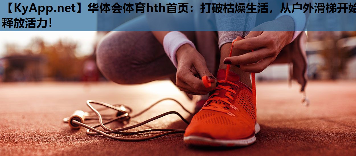 打破枯燥生活,从户外滑梯开始释放活力! 打破枯燥生活,从户外滑梯开始释放活力!