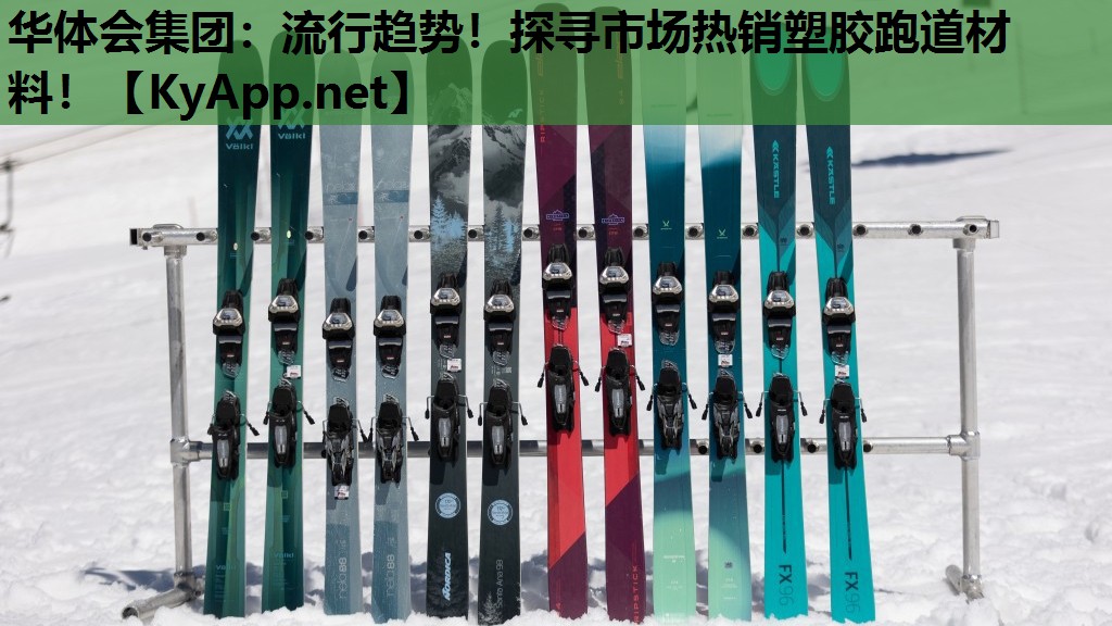 流行趋势!探寻市场热销塑胶跑道材料! 流行趋势!探寻市场热销塑胶跑道材料!