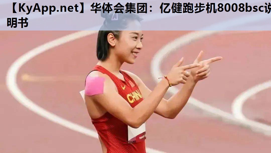 亿健跑步机8008bsc说明书 亿健跑步机8008bsc说明书