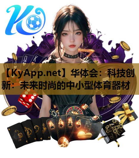 科技创新:未来时尚的中小型体育器材 科技创新:未来时尚的中小型体育器材