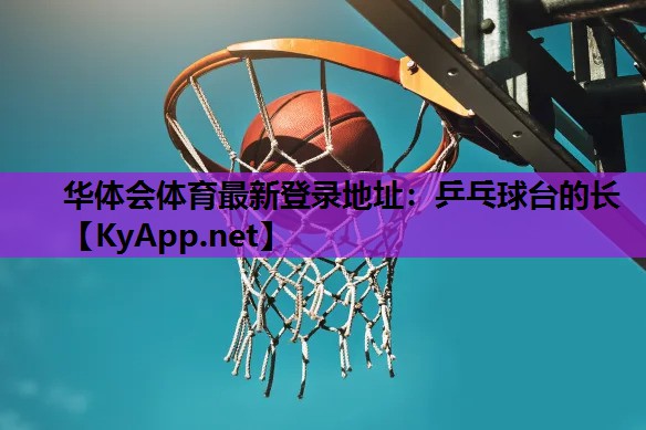 乒乓球台的长 乒乓球台的长