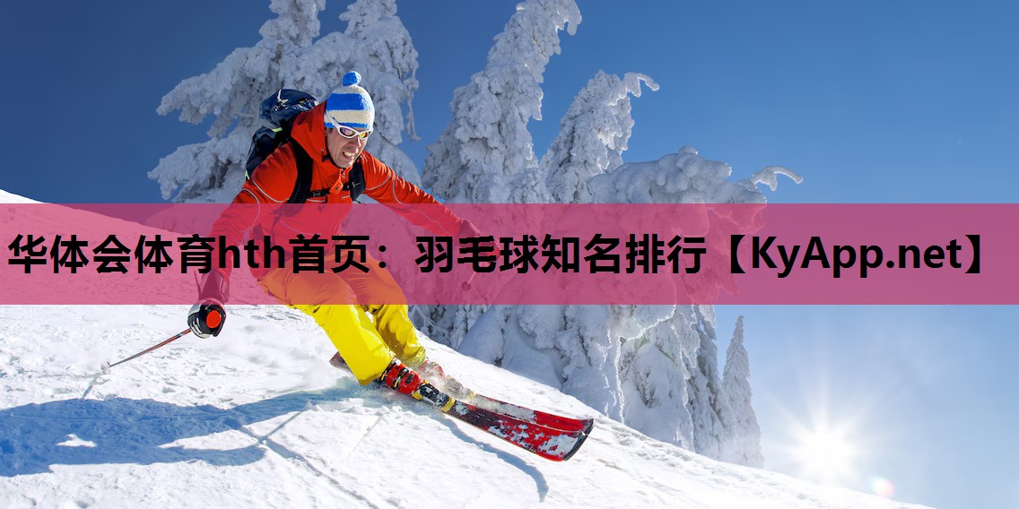 羽毛球知名排行 羽毛球知名排行