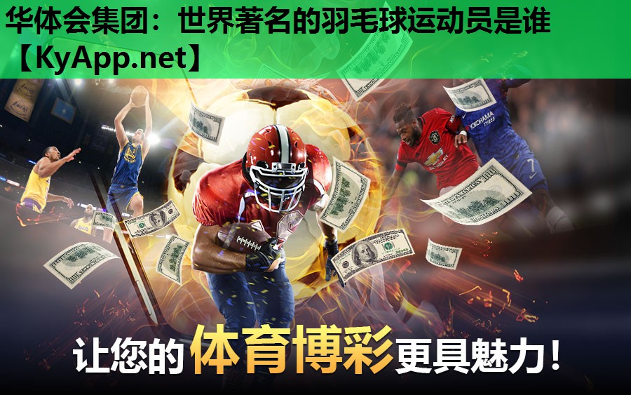 世界著名的羽毛球运动员是谁 世界著名的羽毛球运动员是谁