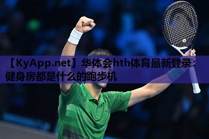 健身房都是什么的跑步机 健身房都是什么的跑步机