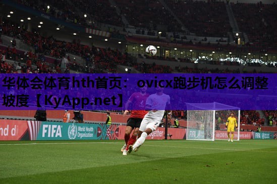 ovicx跑步机怎么调整坡度 ovicx跑步机怎么调整坡度