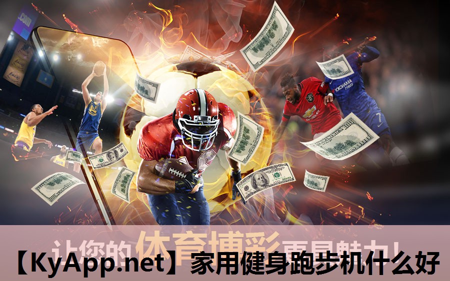 家用健身跑步机什么好 家用健身跑步机什么好