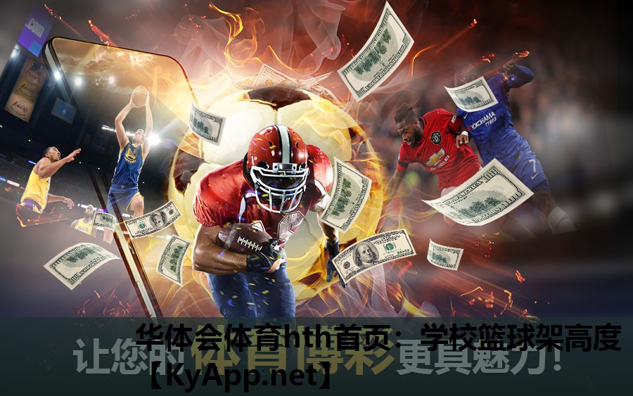 学校篮球架高度 学校篮球架高度