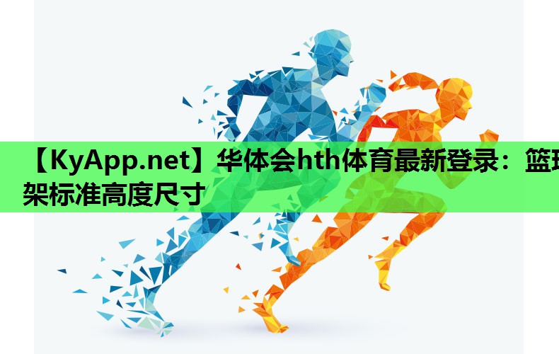 篮球架标准高度尺寸 篮球架标准高度尺寸