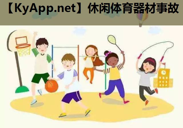 休闲体育器材事故 休闲体育器材事故