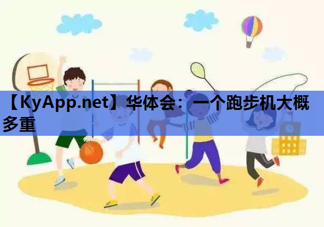 一个跑步机大概多重 一个跑步机大概多重