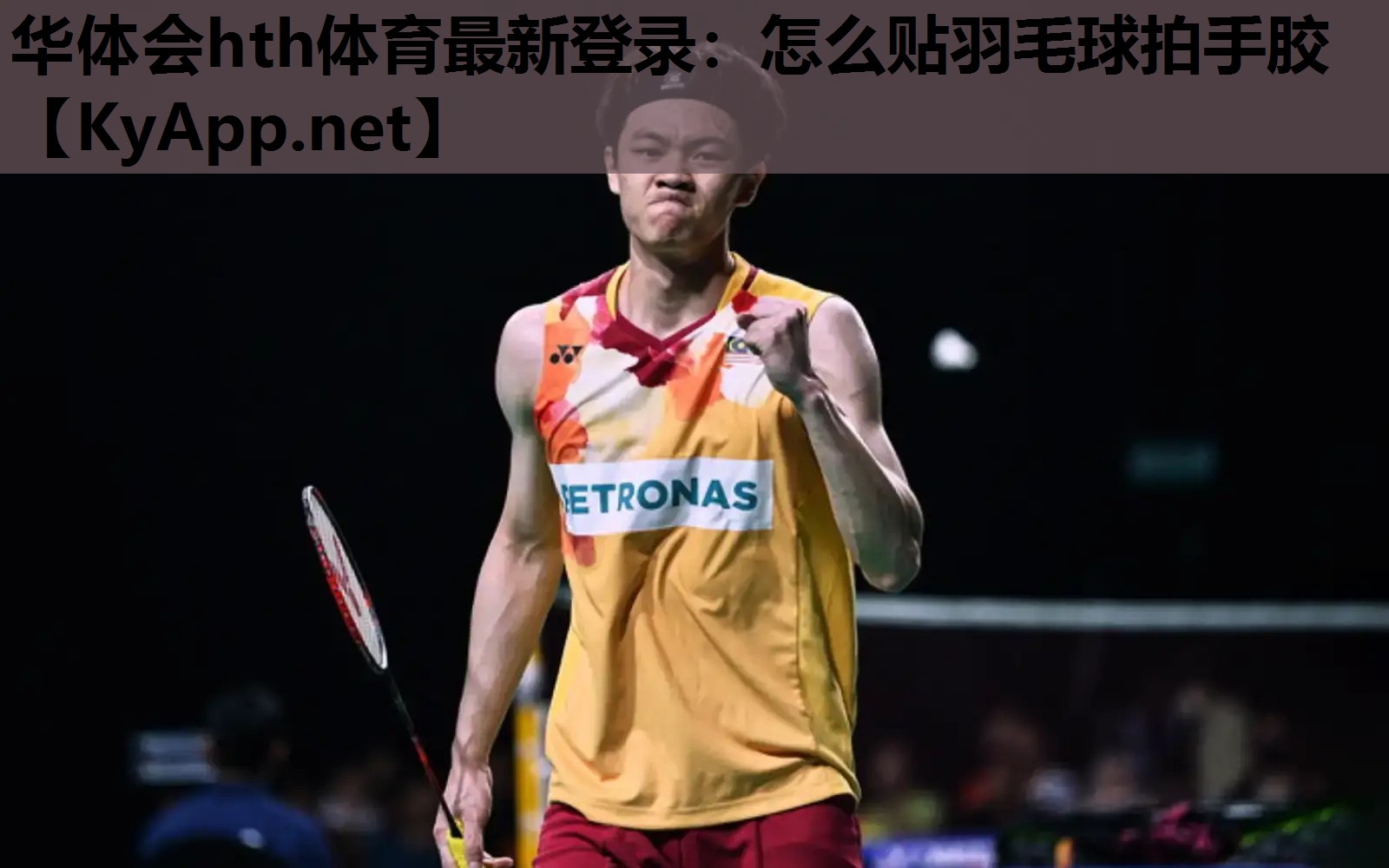 怎么贴羽毛球拍手胶 怎么贴羽毛球拍手胶