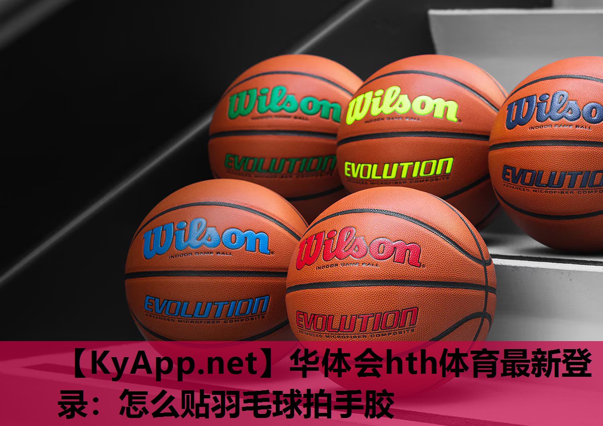 怎么贴羽毛球拍手胶 怎么贴羽毛球拍手胶