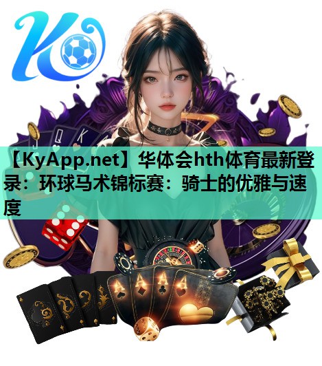 环球马术锦标赛:骑士的优雅与速度 环球马术锦标赛:骑士的优雅与速度