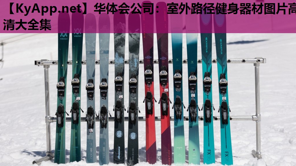 室外路径健身器材图片高清大全集 室外路径健身器材图片高清大全集