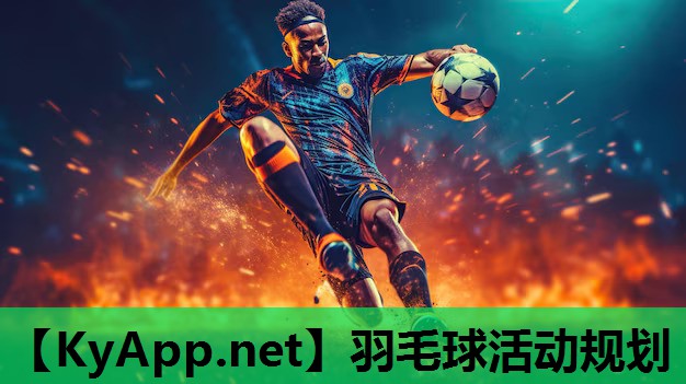 羽毛球活动规划 羽毛球活动规划