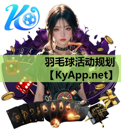 羽毛球活动规划 羽毛球活动规划