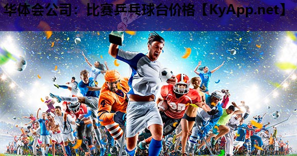 比赛乒乓球台价格 比赛乒乓球台价格