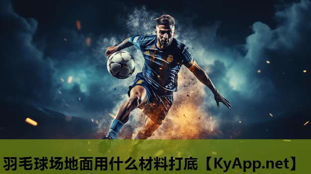 羽毛球场地面用什么材料打底 羽毛球场地面用什么材料打底