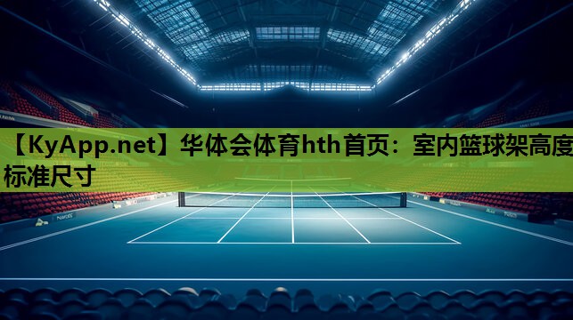 室内篮球架高度标准尺寸 室内篮球架高度标准尺寸