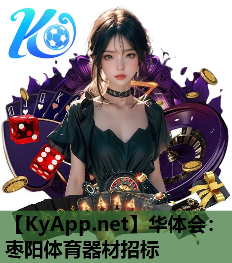枣阳体育器材招标 枣阳体育器材招标
