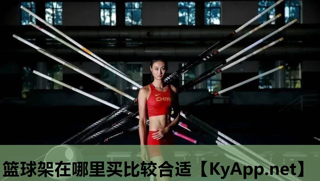 篮球架在哪里买比较合适 篮球架在哪里买比较合适