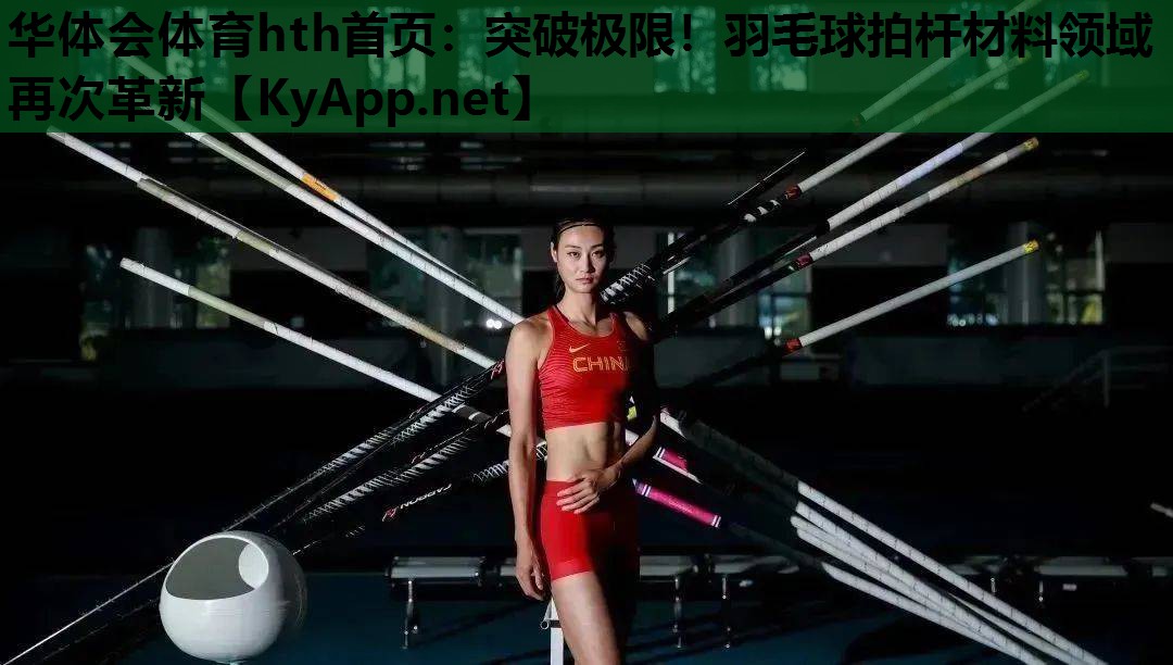 突破极限!羽毛球拍杆材料领域再次革新 突破极限!羽毛球拍杆材料领域再次革新