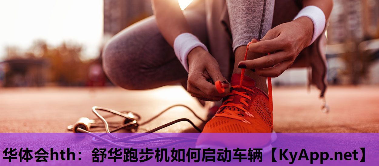 舒华跑步机如何启动车辆 舒华跑步机如何启动车辆