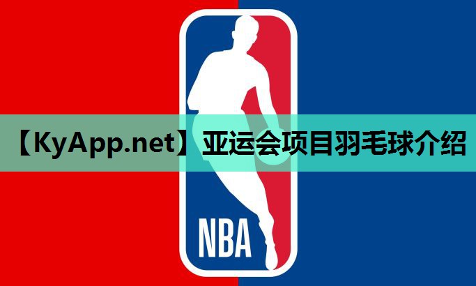 亚运会项目羽毛球介绍 亚运会项目羽毛球介绍