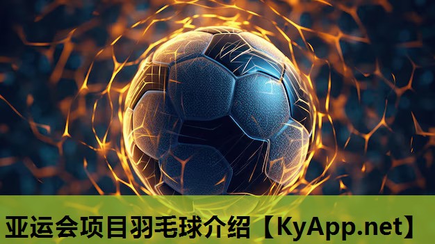 亚运会项目羽毛球介绍 亚运会项目羽毛球介绍