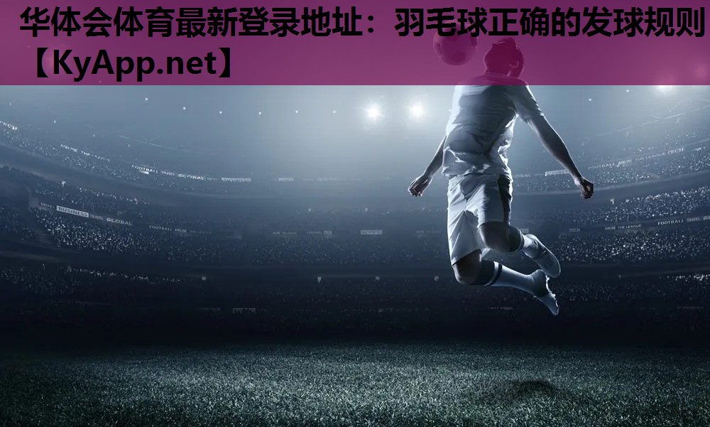 羽毛球正确的发球规则 羽毛球正确的发球规则
